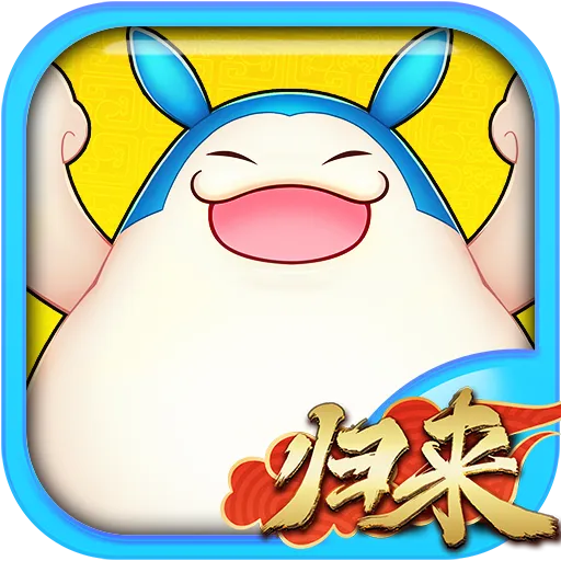 吞食天地归来