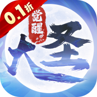 大圣觉醒